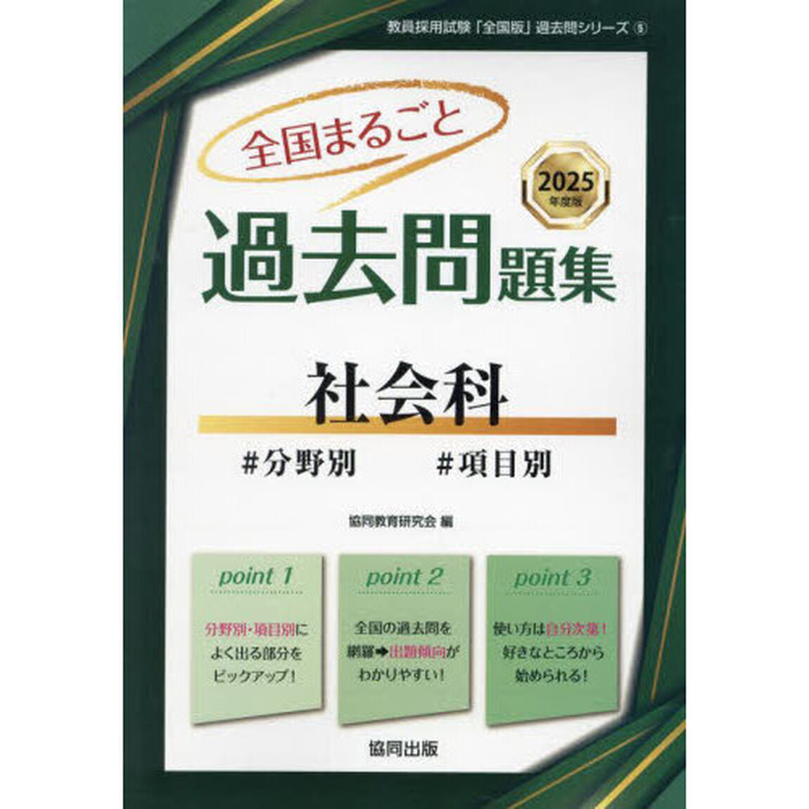 &rsquo;２５　全国まるごと過去問題集　社会科