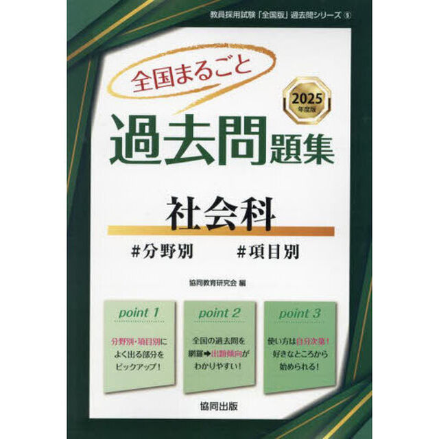 &rsquo;２５　全国まるごと過去問題集　社会科