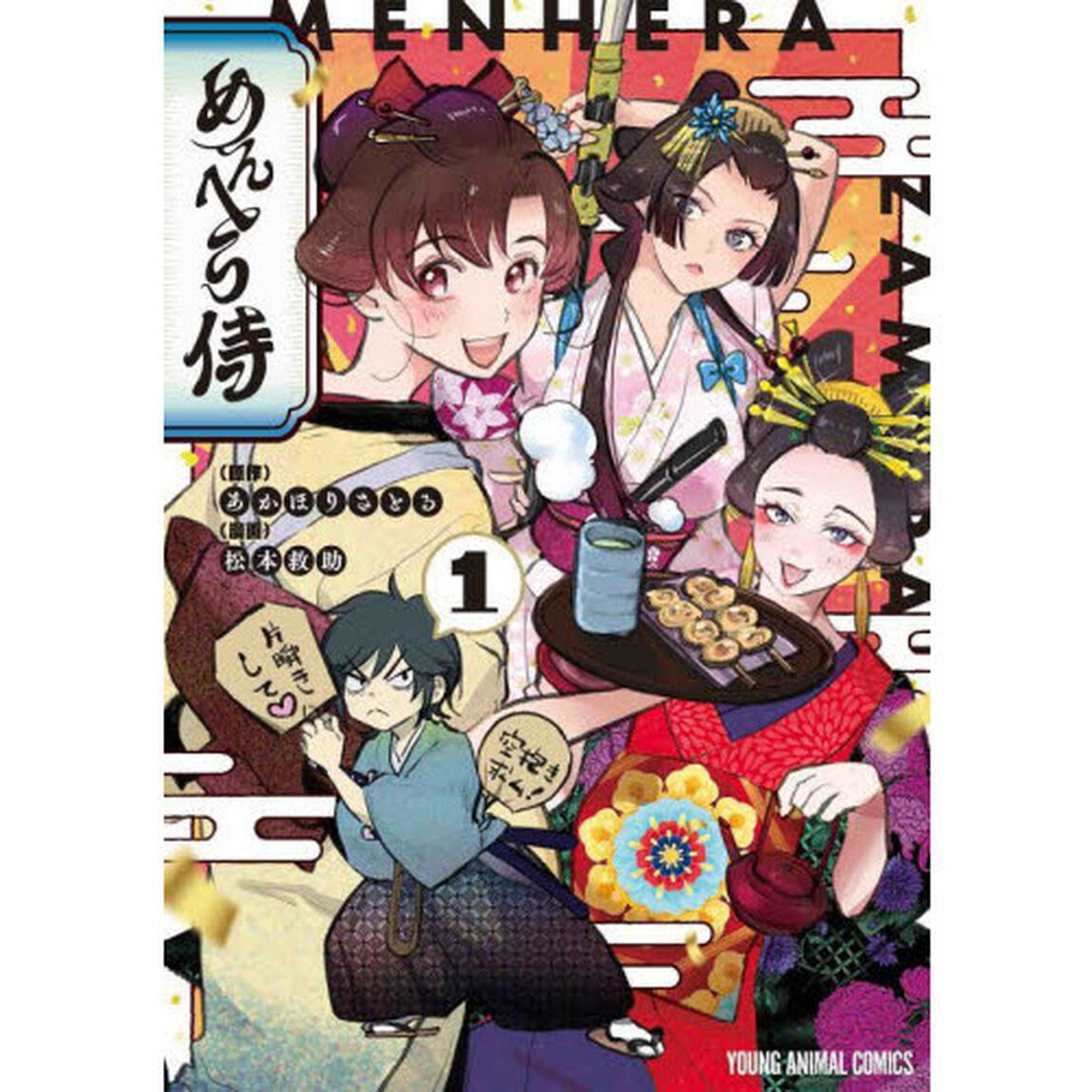 めんへら侍　１