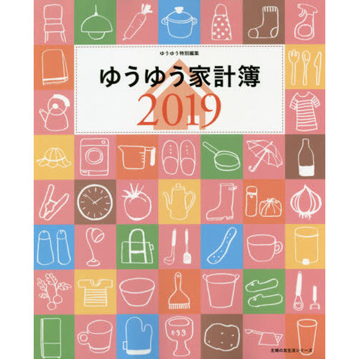 &rsquo;１９　ゆうゆう家計簿