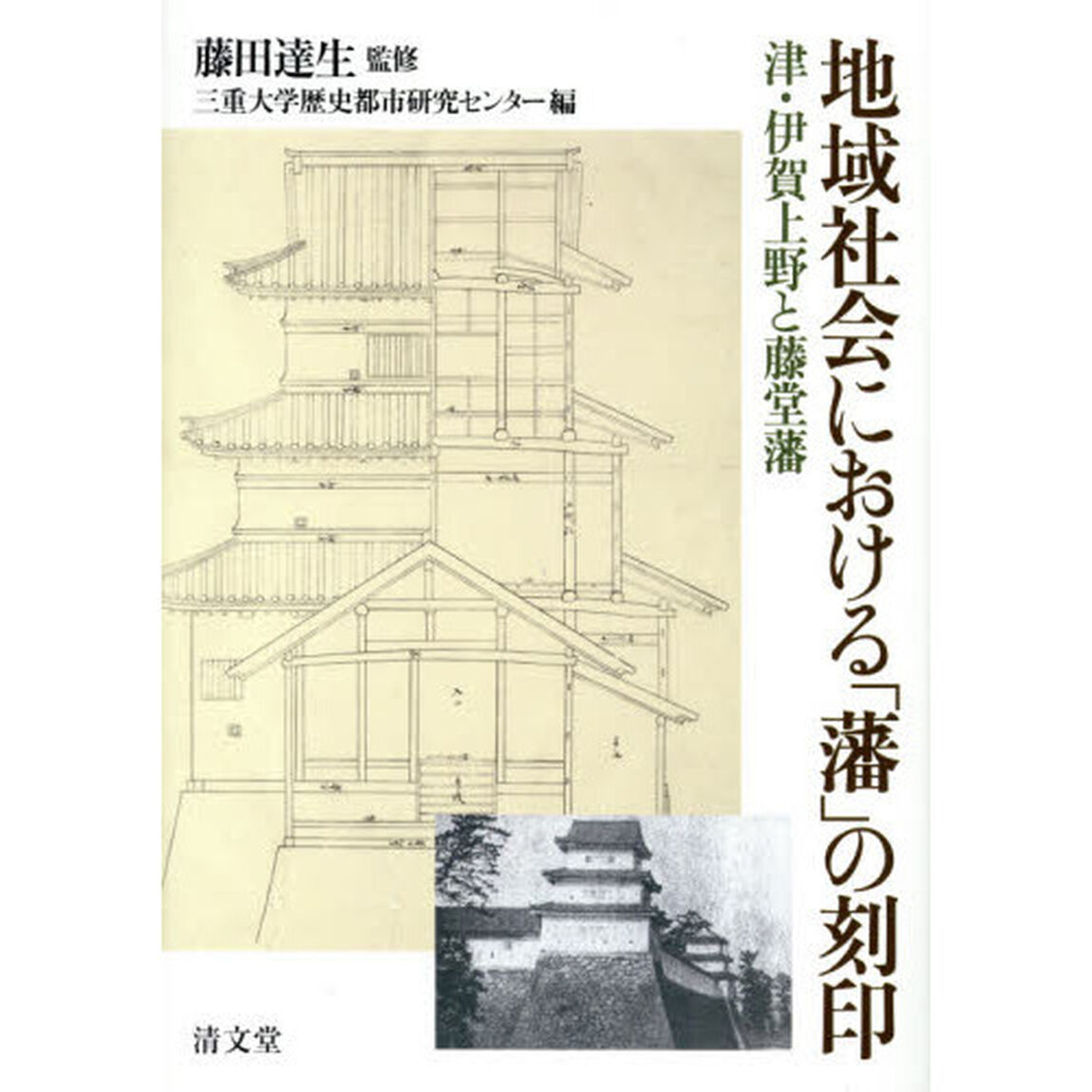 地域社会における「藩」の刻印　津・伊賀上野と藤堂藩