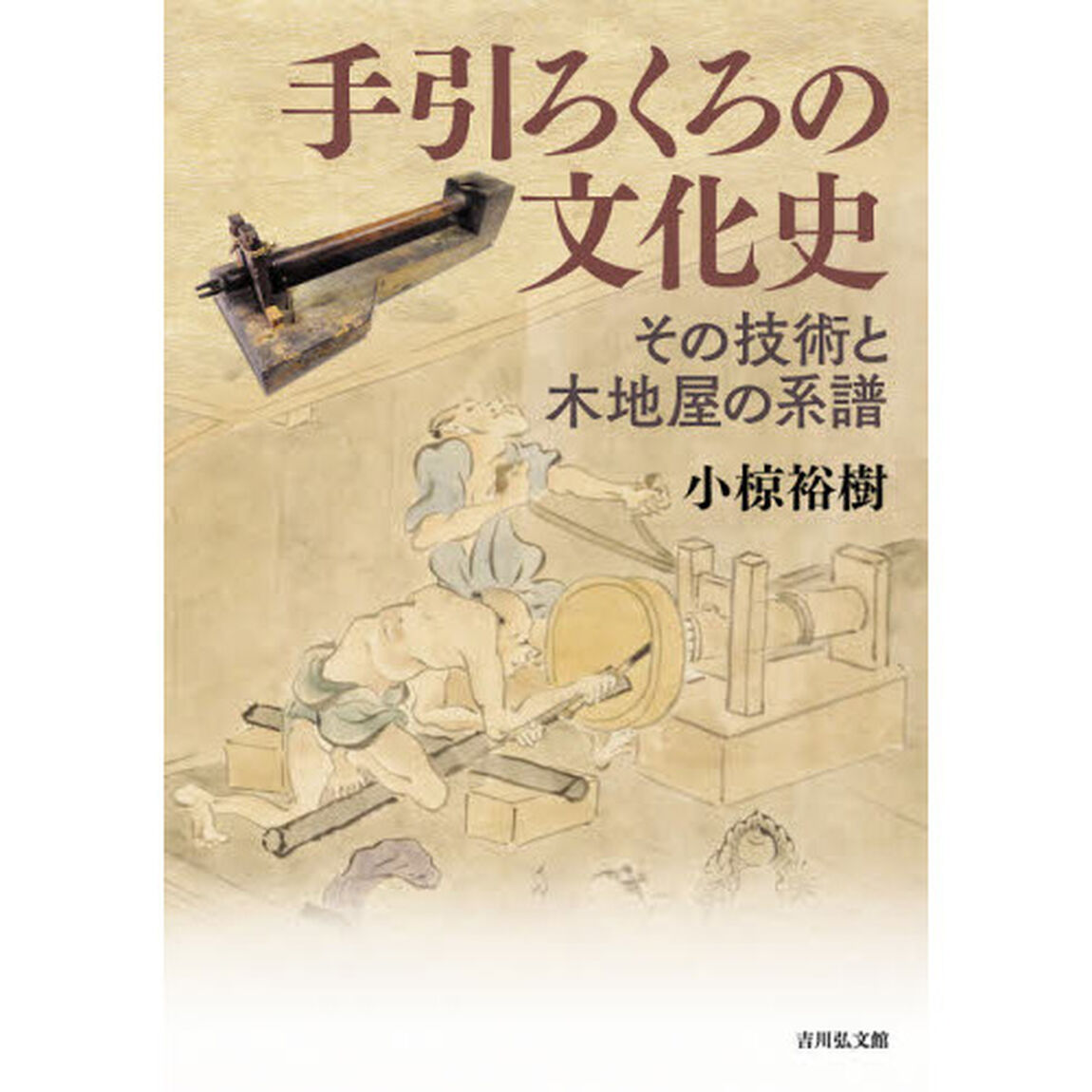 手引ろくろの文化史　その技術と木地屋の系譜