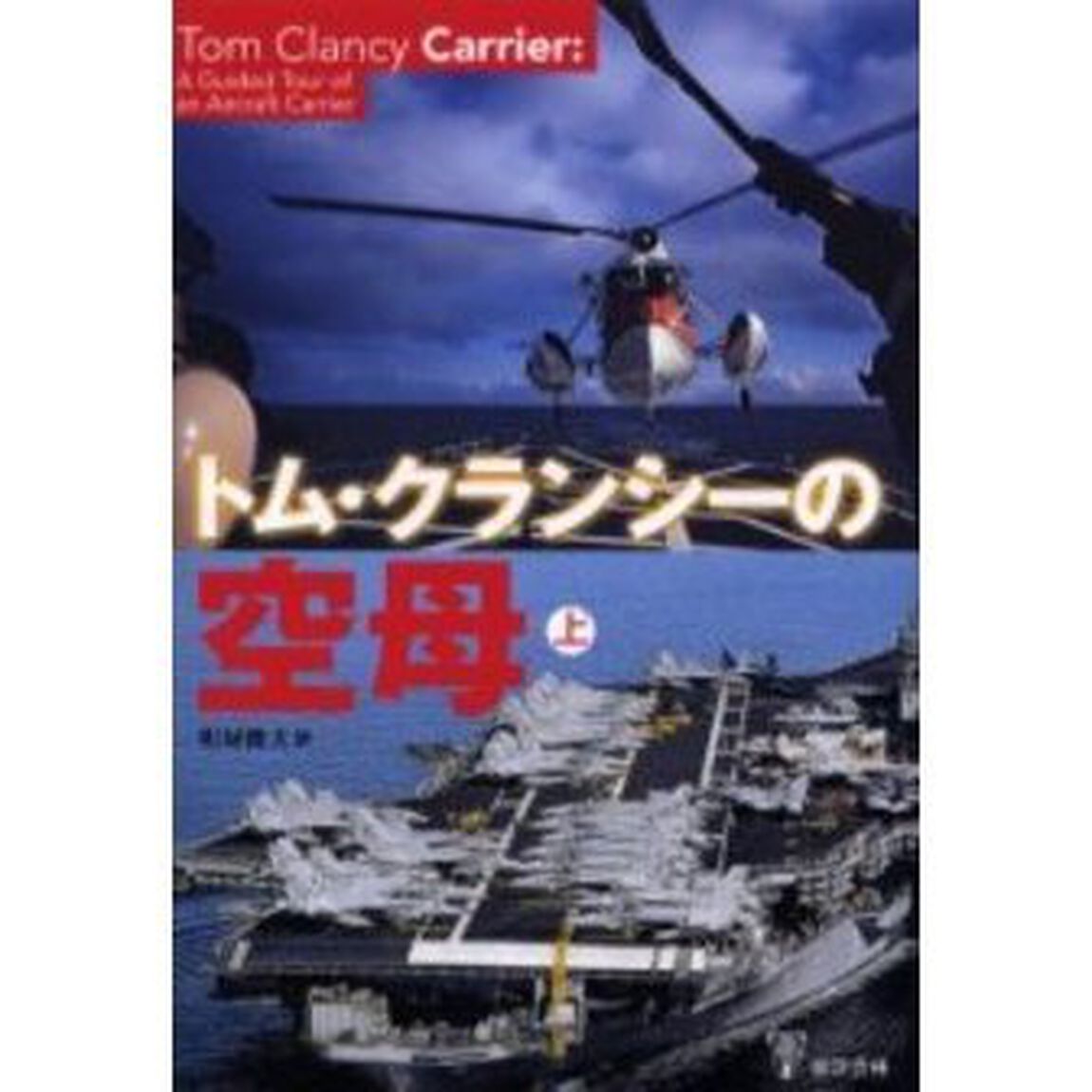 トム・クランシーの空母　上
