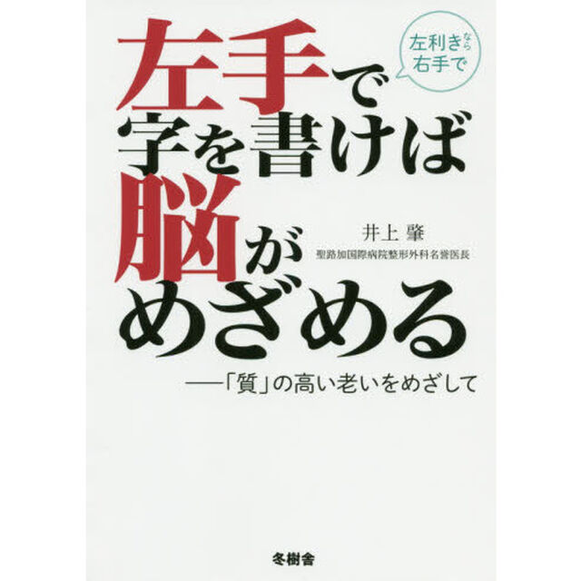 左手で字を書けば脳がめざめる　「質」の高い老いをめざして　左利きなら右手で