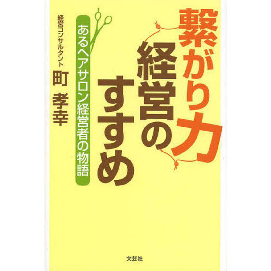 繋がり力経営のすすめ　あるヘアサロン経営者の物語