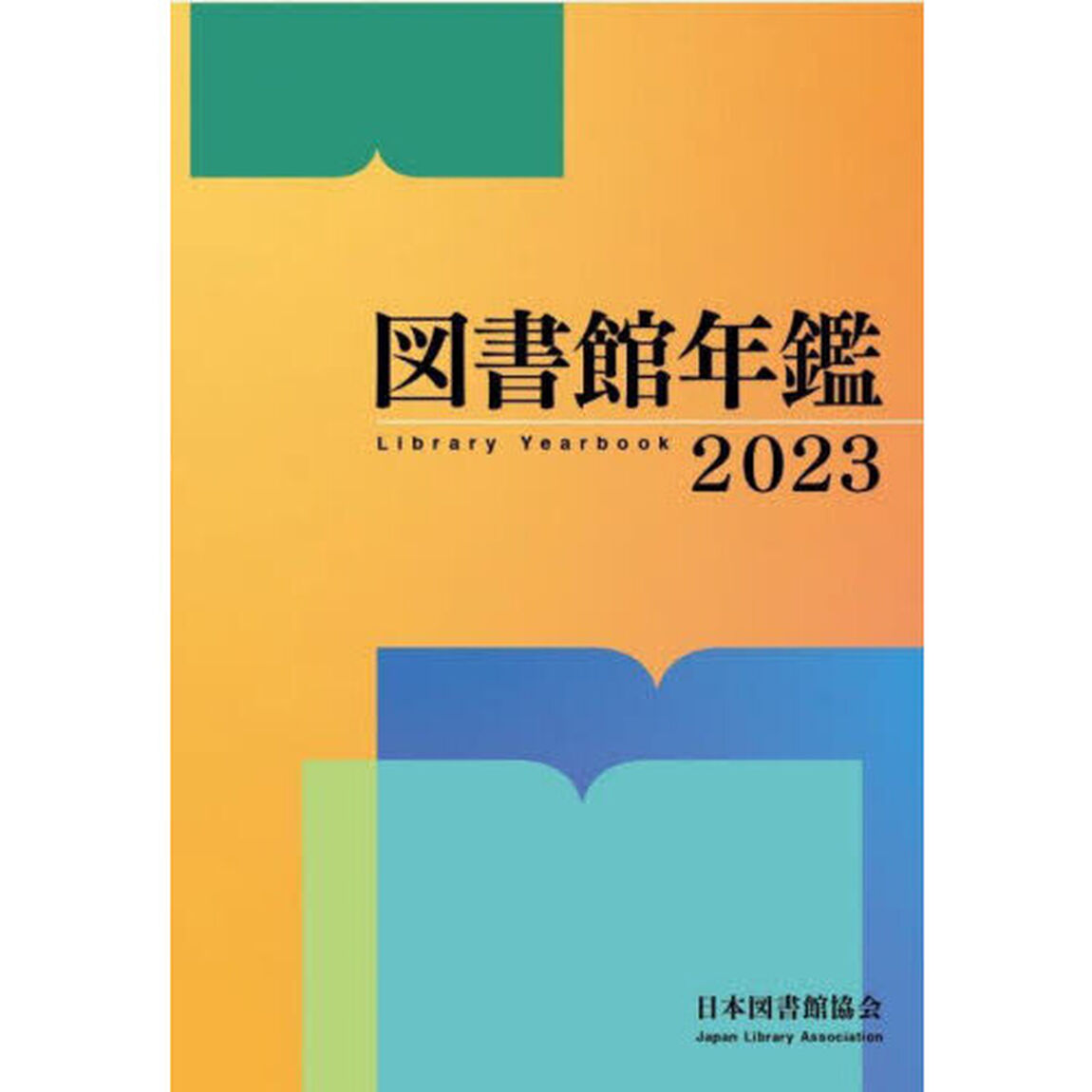 図書館年鑑　２０２３