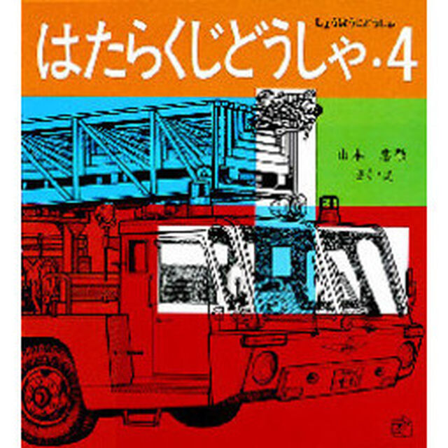 はたらくじどうしゃ　４「しょうぼうじどうしゃ」