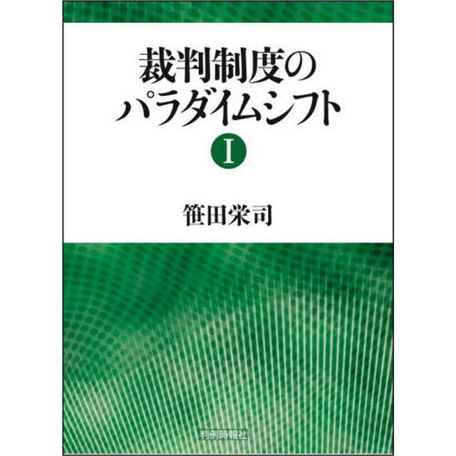 裁判制度のパラダイムシフト　１