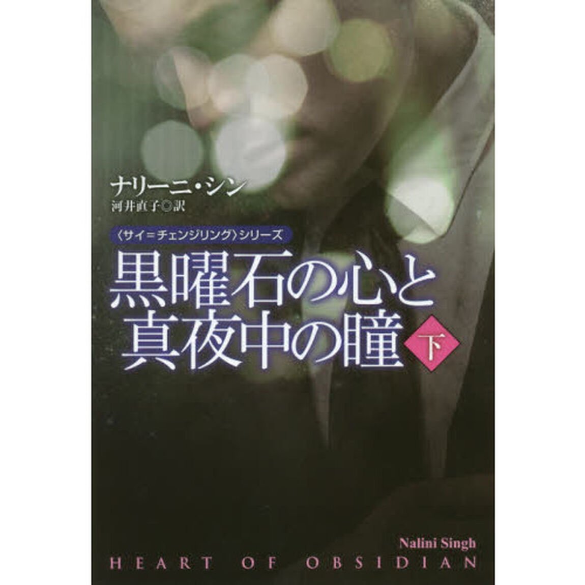 黒曜石の心と真夜中の瞳　下