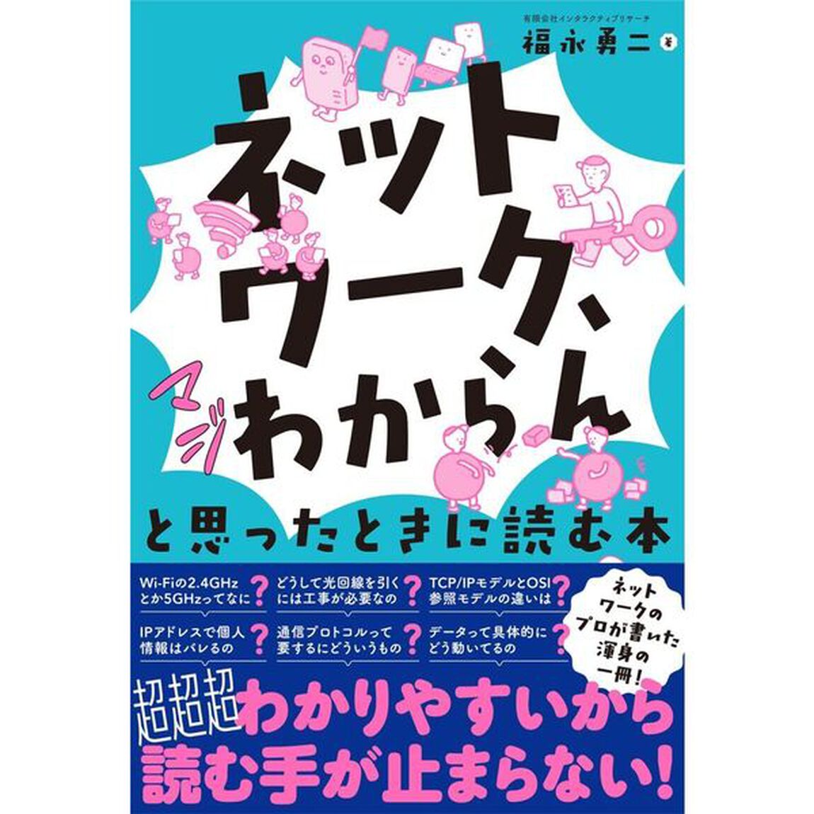 ネットワーク、マジわからんと思ったときに読む本