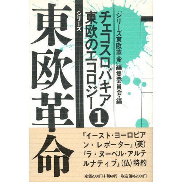 シリーズ東欧革命　１「チェコスロバキア，東欧のエコロジー」