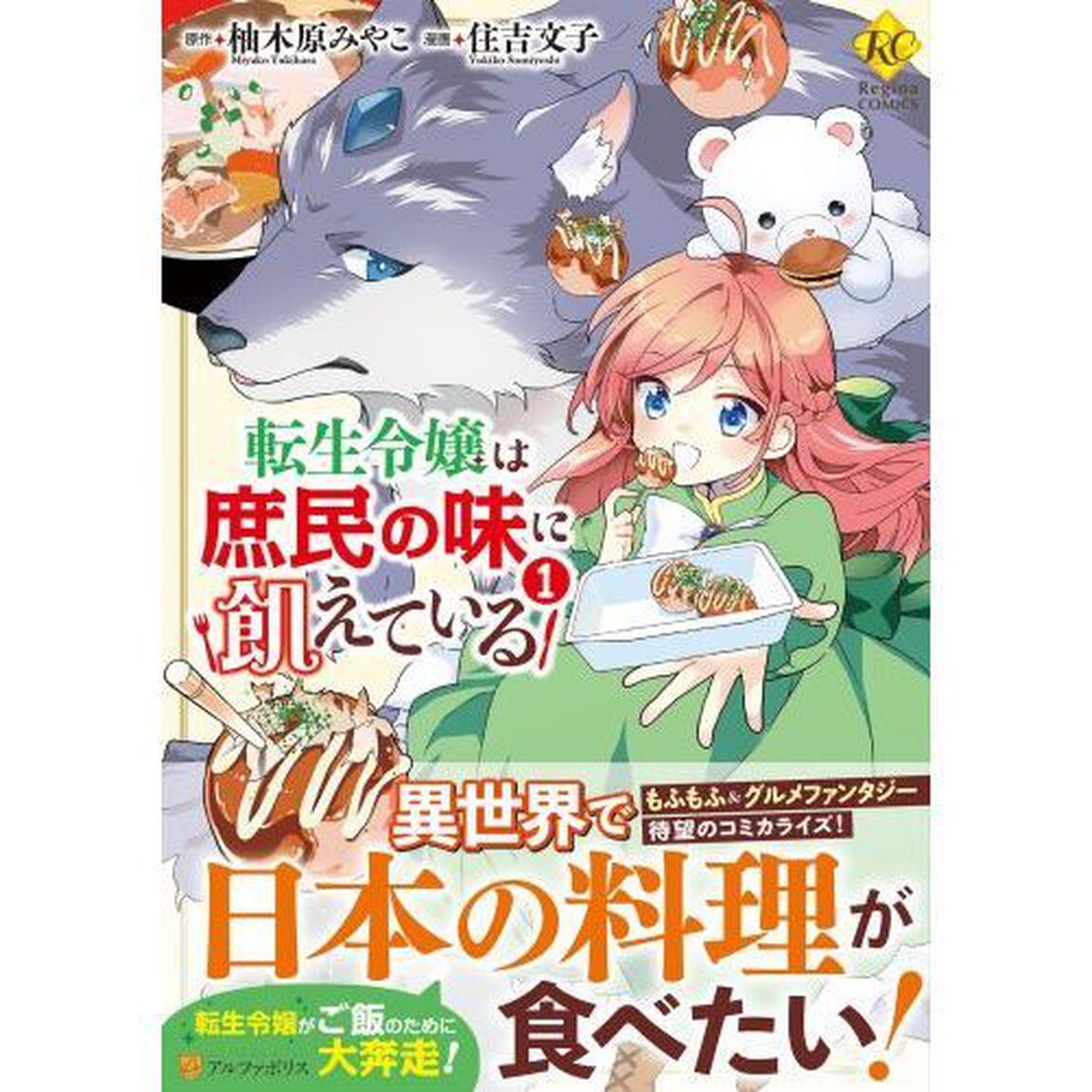 転生令嬢は庶民の味に飢えている　１