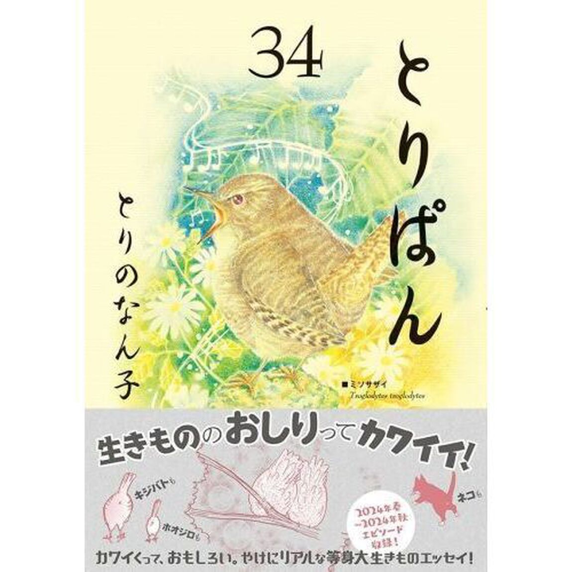 とりぱん　３４
