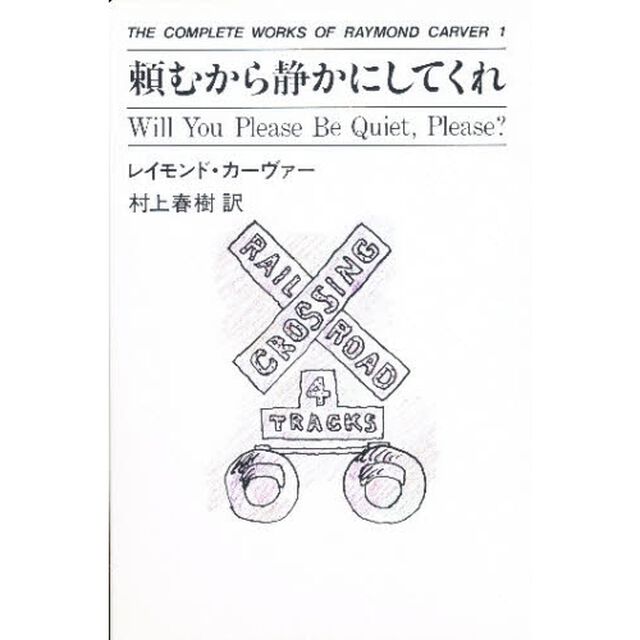 Ｔｈｅ　ｃｏｍｐｌｅｔｅ　ｗｏｒｋｓ　ｏｆ　Ｒａｙｍｏｎｄ　Ｃａｒｖｅｒ　１「頼むから静かにしてくれ」
