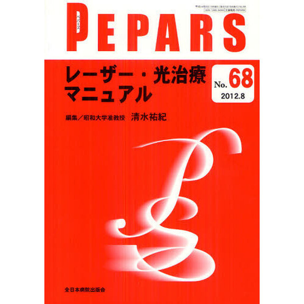 ＰＥＰＡＲＳ　Ｎｏ．６８（２０１２．８）「レーザー・光治療マニュアル」