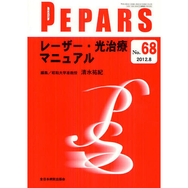 ＰＥＰＡＲＳ　Ｎｏ．６８（２０１２．８）「レーザー・光治療マニュアル」