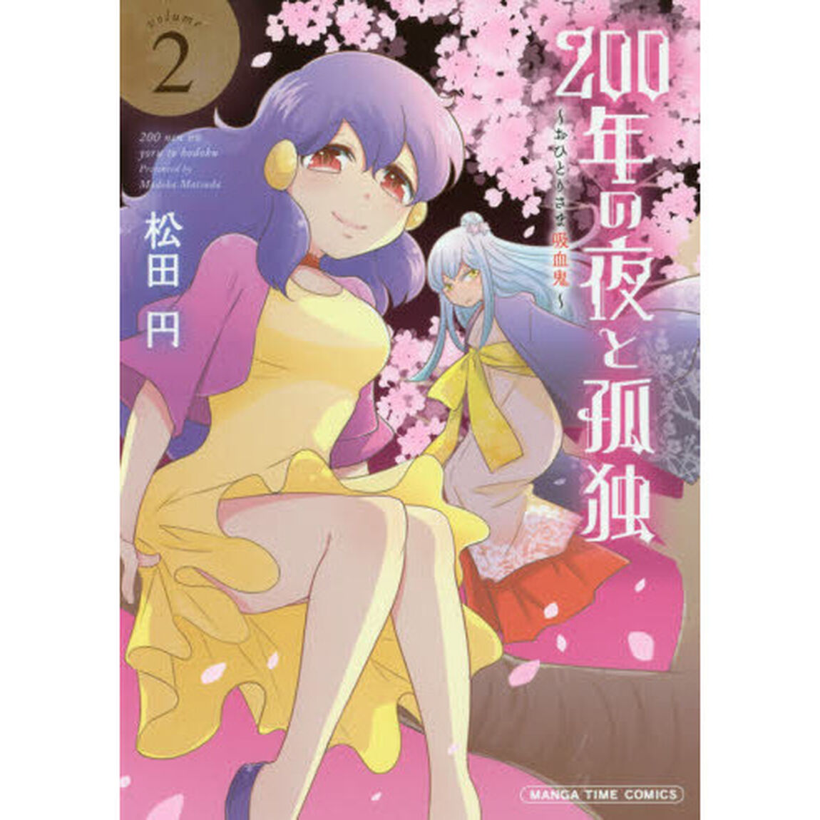 ２００年の夜と孤独〜おひとりさま吸血　２