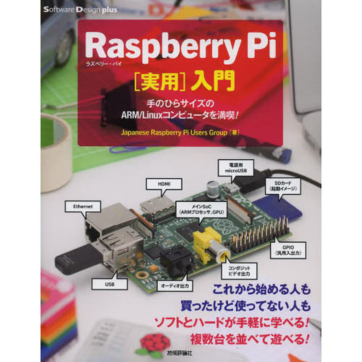 Ｒａｓｐｂｅｒｒｙ　Ｐｉ〈実用〉入門　手のひらサイズのＡＲＭ／Ｌｉｎｕｘコンピュータを満喫！