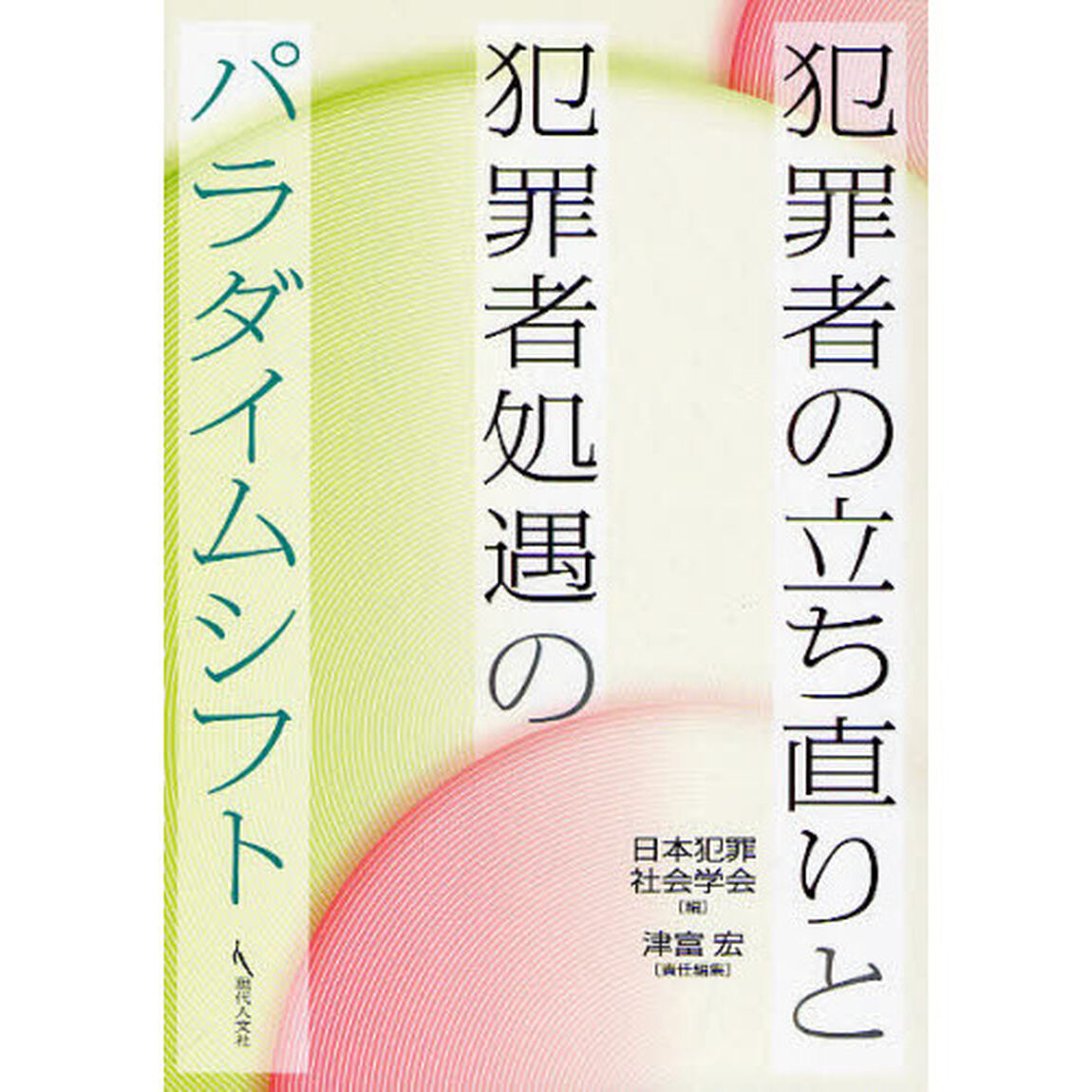 犯罪者の立ち直りと犯罪者処遇のパラダイムシフト