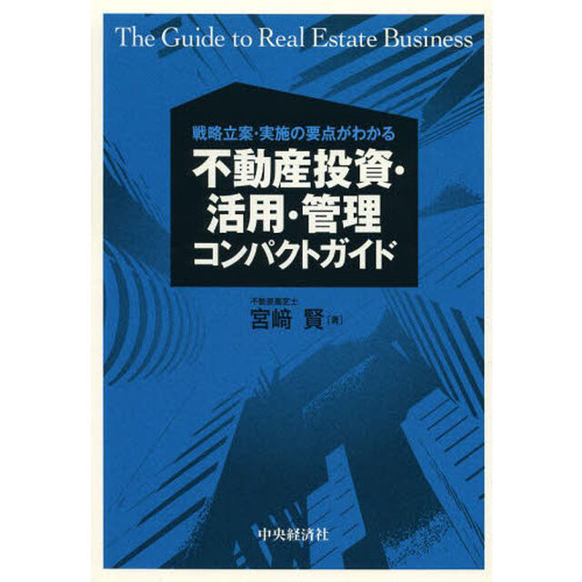 不動産投資・活用・管理コンパクトガイド　戦略立案・実施の要点がわかる