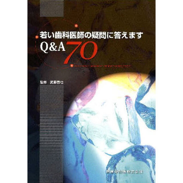 若い歯科医師の疑問に答えますＱ＆Ａ７０