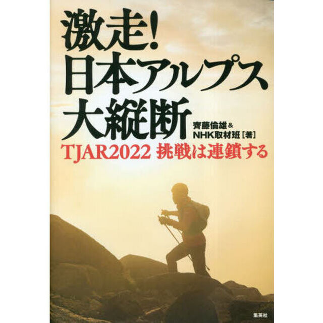 激走！日本アルプス大縦断　ＴＪＡＲ２０２２挑戦は連鎖する