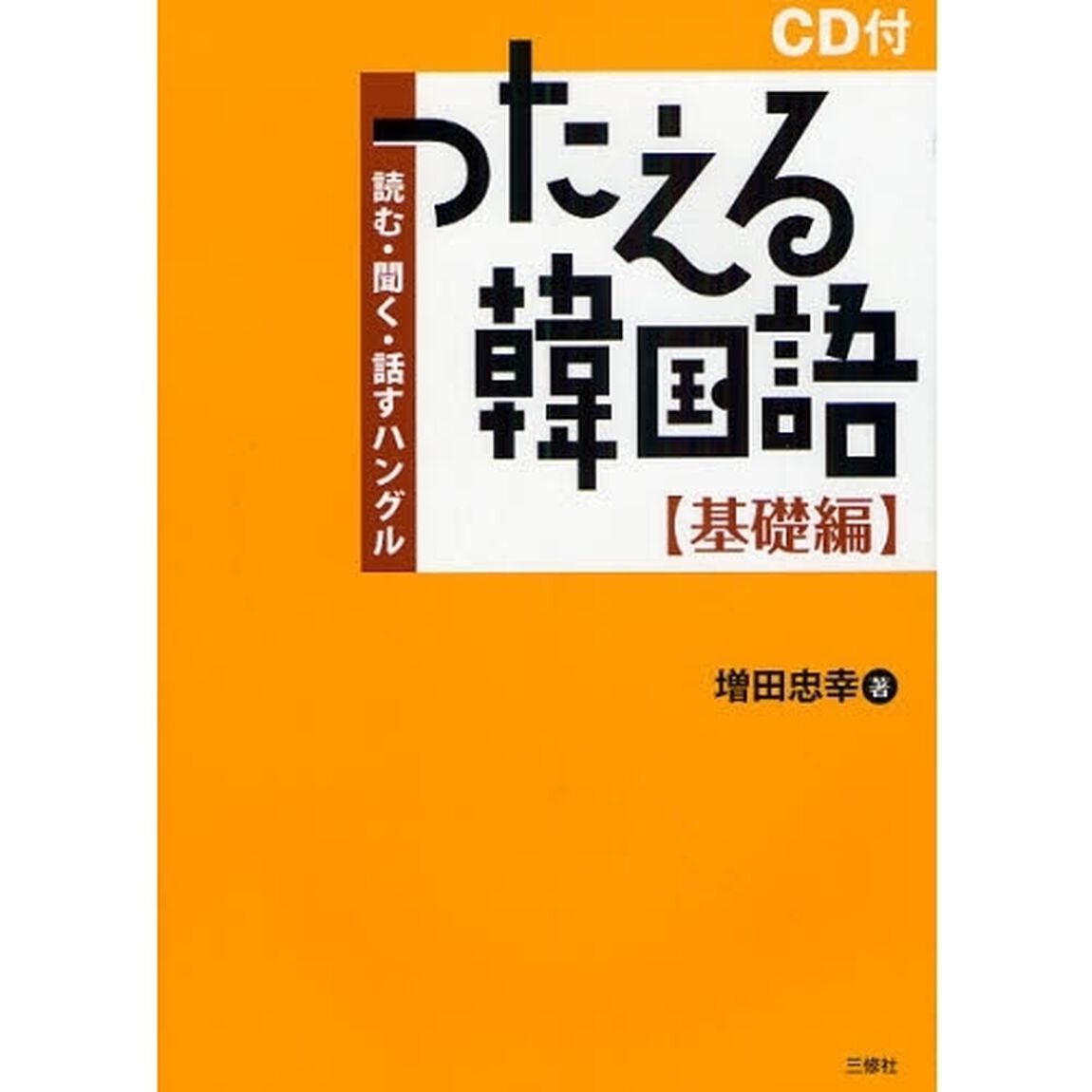 つたえる韓国語 基礎編 CD付