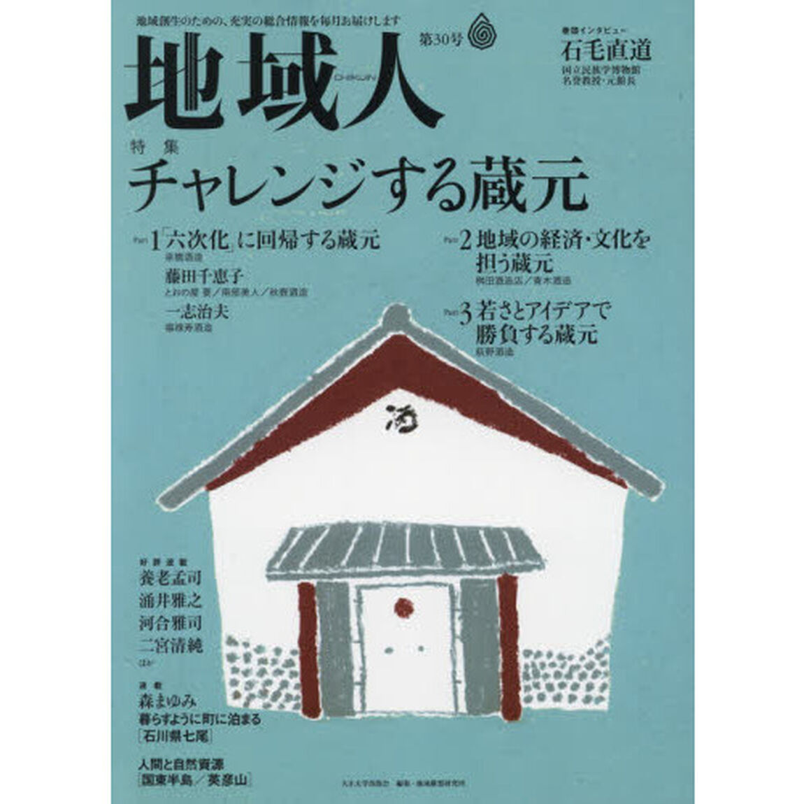 地域人　第３０号「特集チャレンジする蔵元　巻頭インタビュー石毛直道国立民族学博物館名誉教授・元館長」