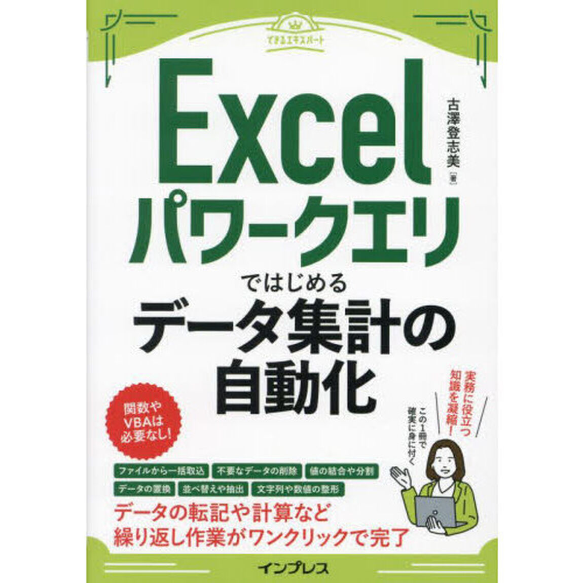 Ｅｘｃｅｌパワークエリではじめるデータ集計の自動化