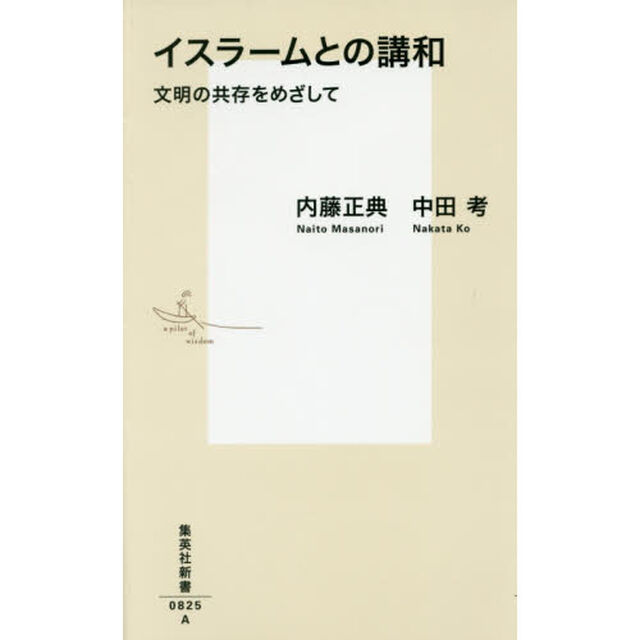 イスラームとの講和　文明の共存をめざして