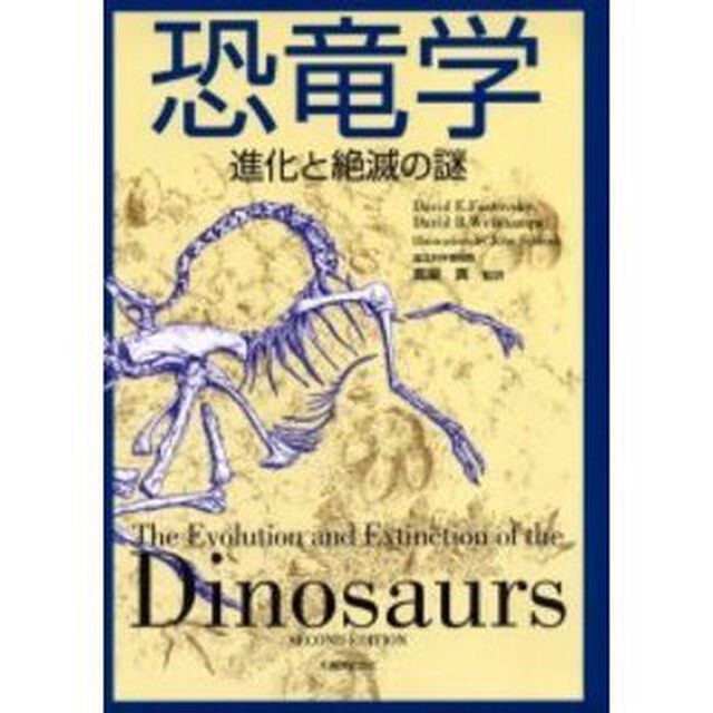 恐竜学　進化と絶滅の謎