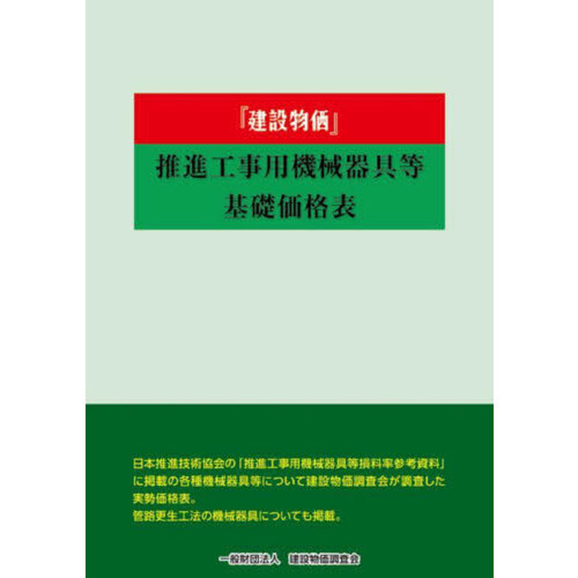 『建設物価』推進工事用機械器具等基礎価格表　２０２５年度版