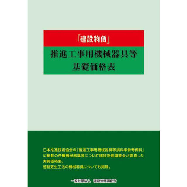 『建設物価』推進工事用機械器具等基礎価格表　２０２５年度版