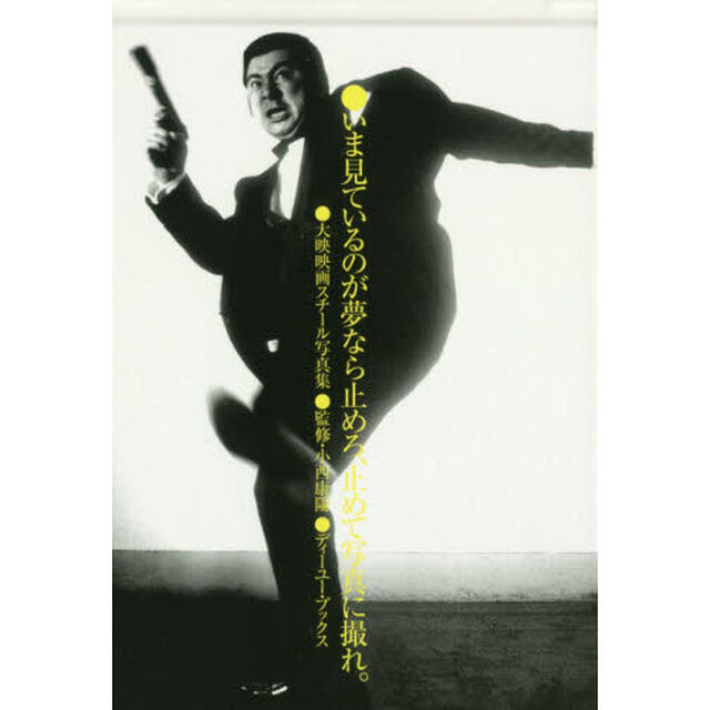 いま見ているのが夢なら止めろ、止めて写真に撮れ。　大映映画スチール写真集