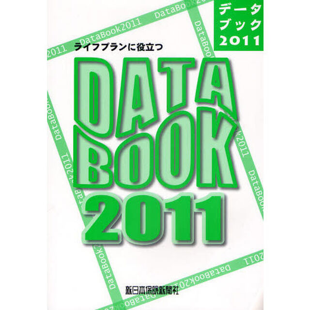 ライフプランに役立つＤＡＴＡ　ＢＯＯＫ　２０１１