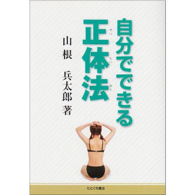 自分でできる正体法