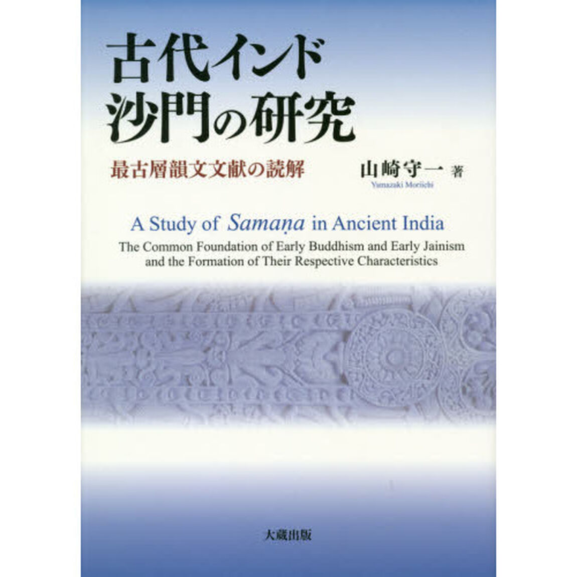 古代インド沙門の研究　最古層韻文文献の読解