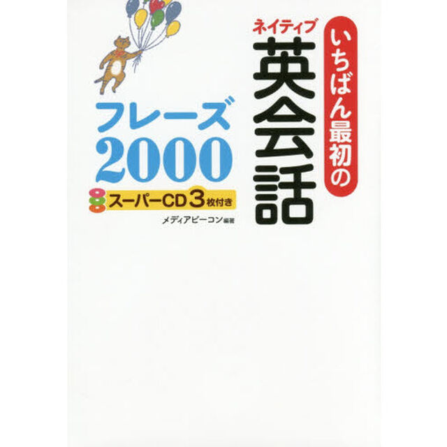 いちばん最初のネイティブ英会話フレーズ２０００