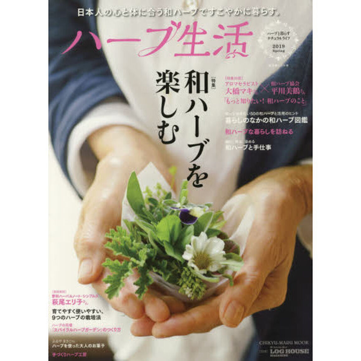 ハーブ生活　ハーブと暮らすナチュラルライフ　２０１９Ｓｐｒｉｎｇ「特集和ハーブを楽しむ　知っておきたい和ハーブの基本と活用のヒントが満載！」