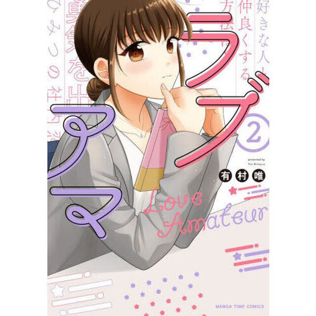 ラブアマ　２