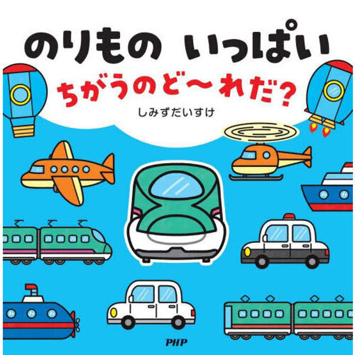 のりものいっぱいちがうのど〜れだ？