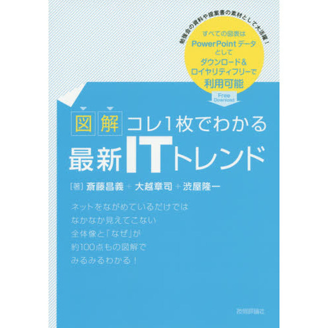 図解コレ１枚でわかる最新ＩＴトレンド