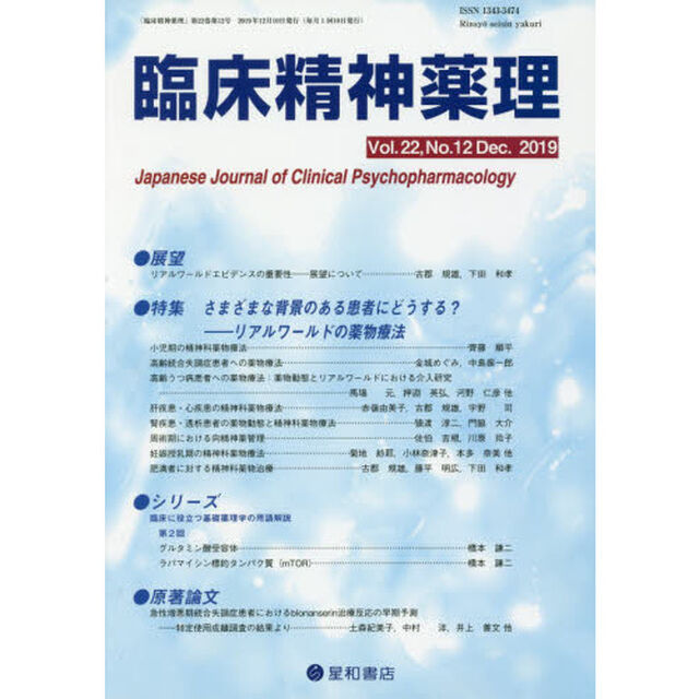 臨床精神薬理　第２２巻第１２号（２０１９．１２）「〈特集〉さまざまな背景のある患者にどうする？－リアルワールドの薬物療法」