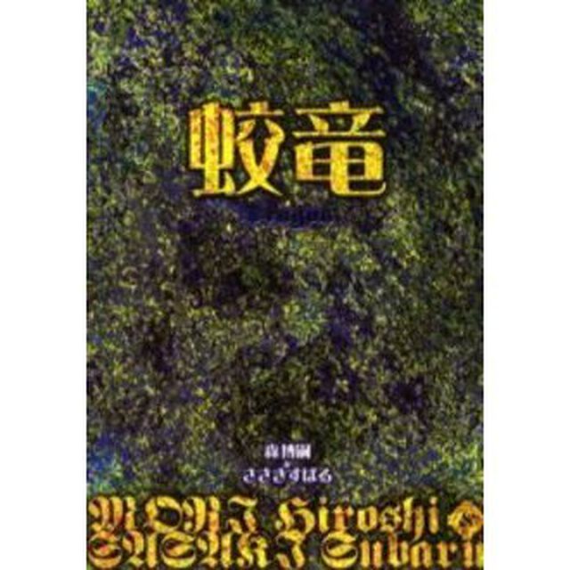 蛟竜　Ｄｒａｇｏｎ