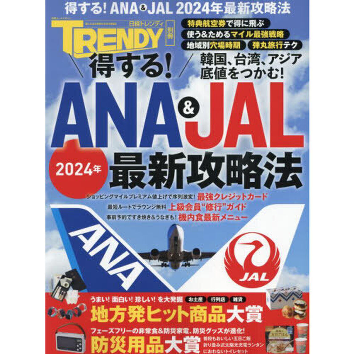 得する！ＡＮＡ　＆　ＪＡＬ２０２４年最新攻略法