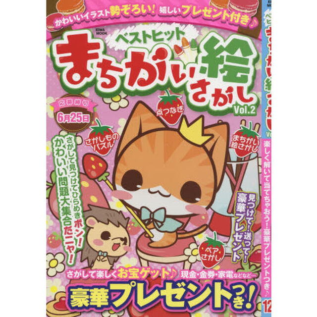 ベストヒットまちがい絵さがし　Ｖｏｌ．２