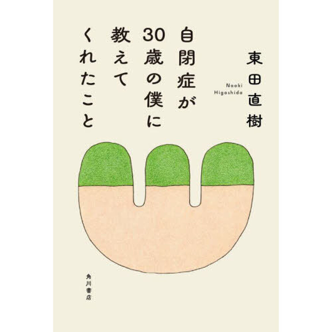 自閉症が３０歳の僕に教えてくれたこと
