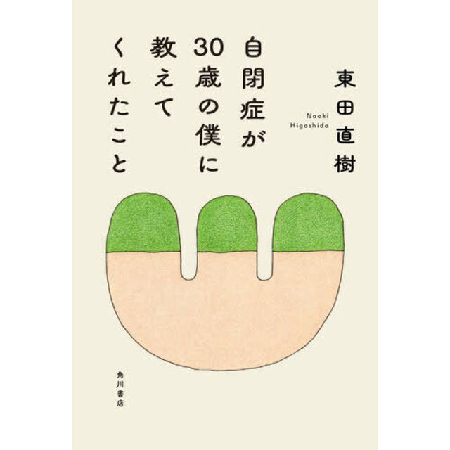 自閉症が３０歳の僕に教えてくれたこと