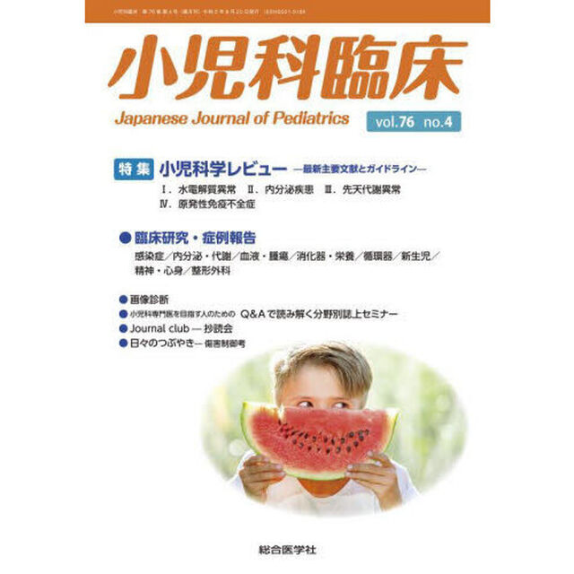小児科臨床　ｖｏｌ．７６ｎｏ．４「特集小児科学レビュー－最新主要文献とガイドライン－１．水電解質異常　２．内分泌疾患　３．先天代謝異常　４．原発性免疫不全症」
