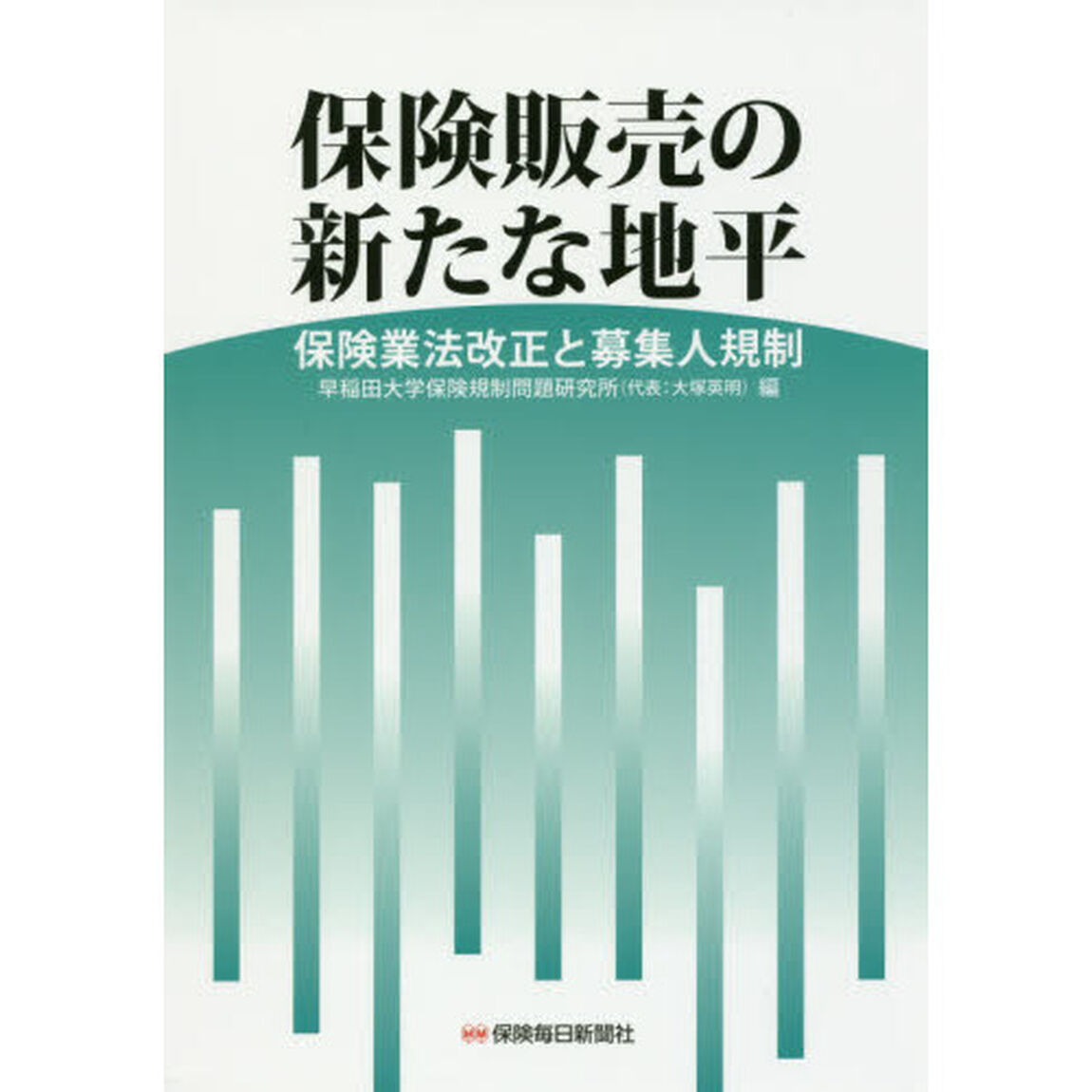 保険販売の新たな地平　保険業法改正と募集人規制